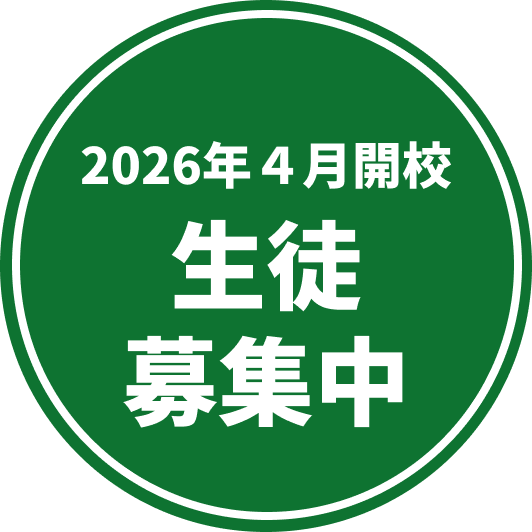 2026年4月開校 生徒募集中