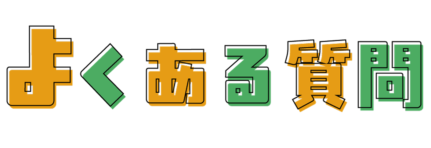 よくある質問