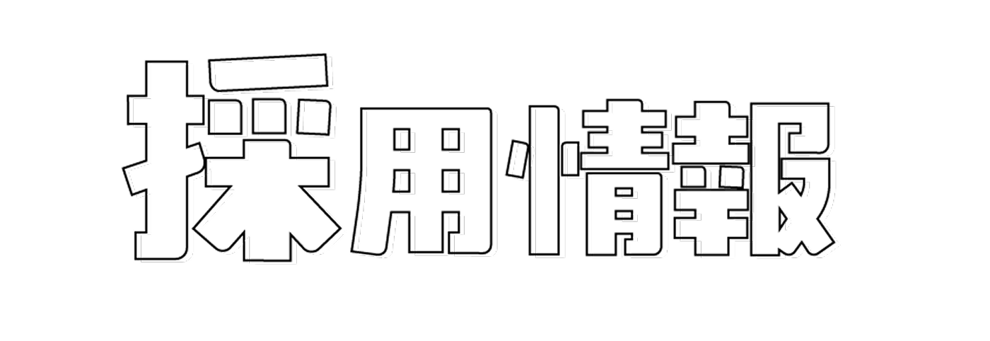 採用情報