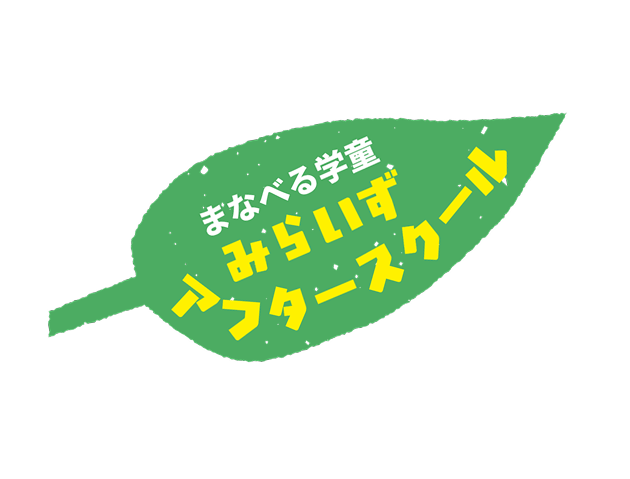 みらいずアフタースクール
