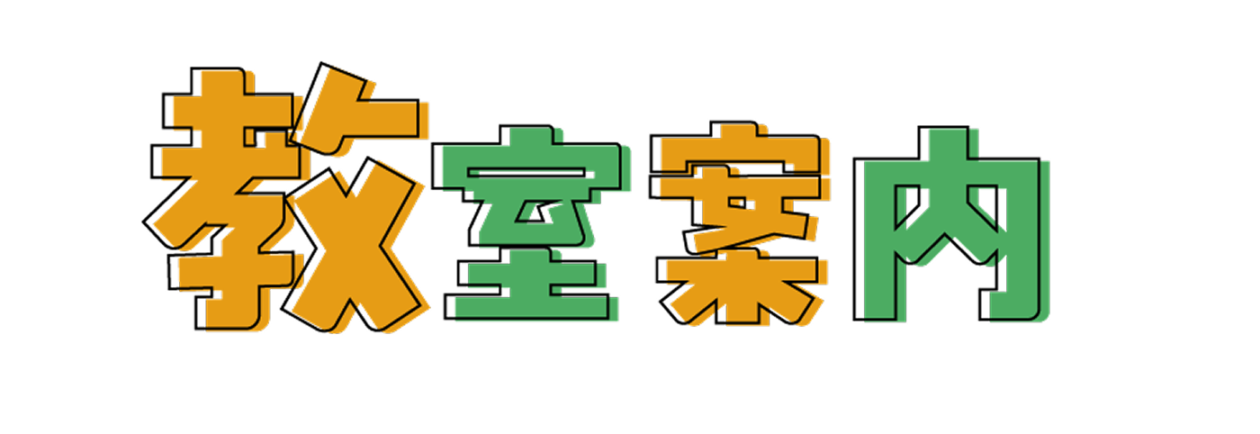 教室案内