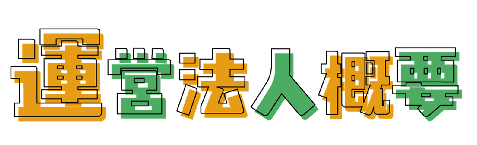 運営法人概要