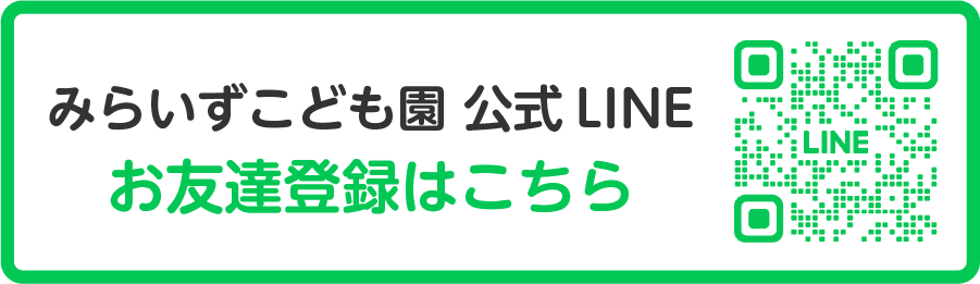 みらいずこども園公式LINE お友達登録はこちら
