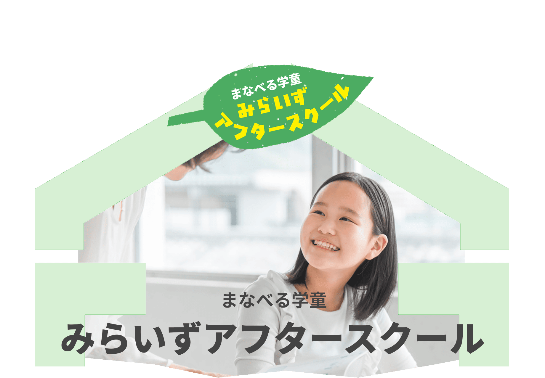 みらいずアフタースクール
